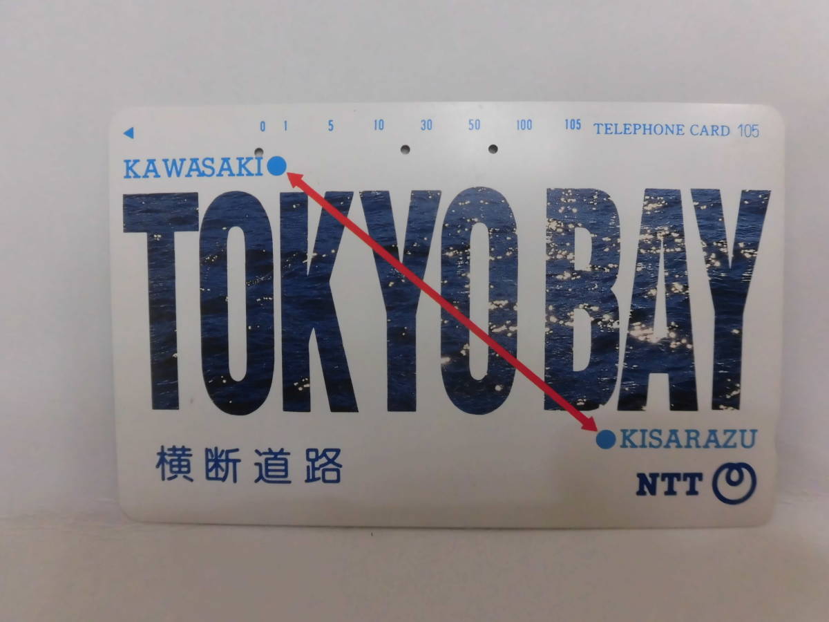 使用済み　TOKYOBAY　横断道路　川崎　木更津　アクアライン　NTT　テレカ　テレホンカード　企業広告　デザイン　Z１７_画像1