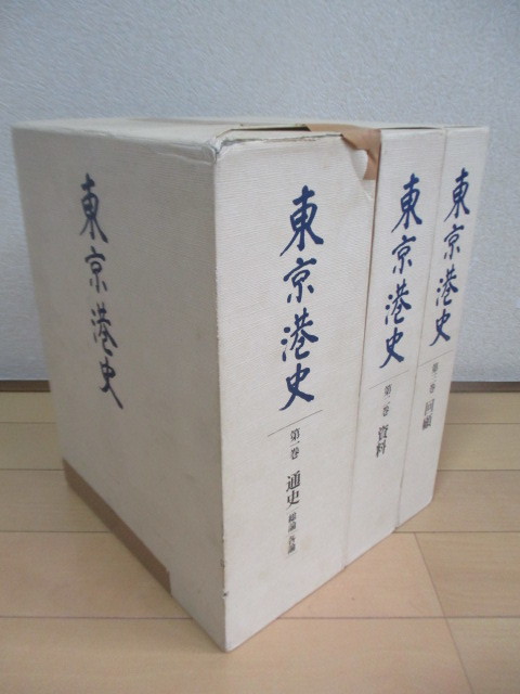 東京港史　「通史」・「資料」・「回顧」　東京都港湾局　1994年　全三巻（４冊）揃　付図（明治40年代前期 東京の河岸図）つき　_画像1