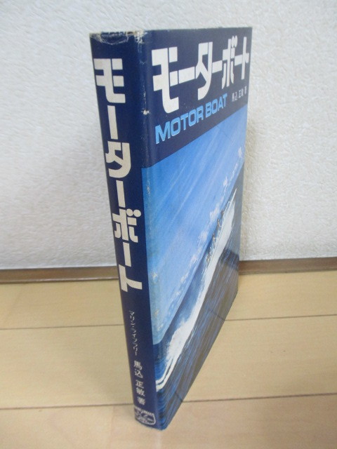 [ motorboat MOTOR BOAT marine * library ] horse included regular .1971 year marine * books the first version 