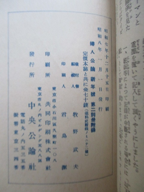 婦人の運命と月経　婦人公論 新年号第二付録　昭和8年(1933年)　中央公論社　/戦前/島中雄作/吉岡弥生/鈴木甚吉_画像4