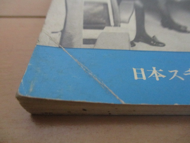 スチュワーデス 志願者手引」 日本スチュワーデス学院 昭和45年 スチュワーデス 志願者手引」 日本スチュワーデス学院 昭和45年