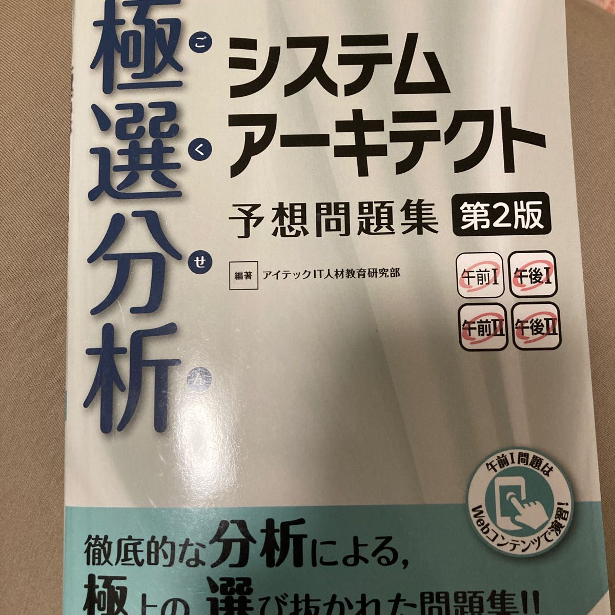 極選分析（ごくせん）システムアーキテクト予想問題集 （ココ出る！） （第２版） アイテックＩＴ人材教育研究部／編著