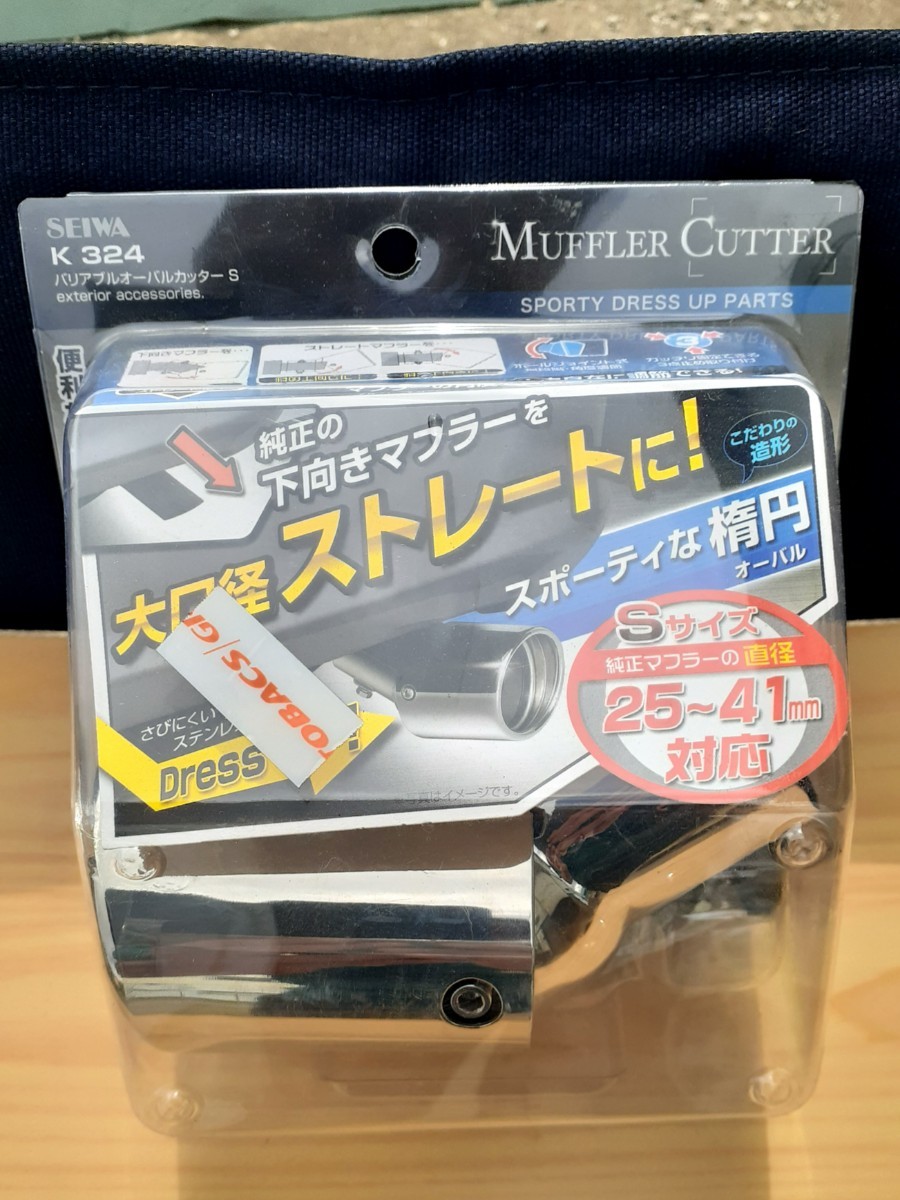 ★レターパック520円発送！超美品 セイワ(SEIWA) マフラーカッター Sサイズ K324 角度調整可能 テールパイプ径φ25~41mm適応品です！の画像1