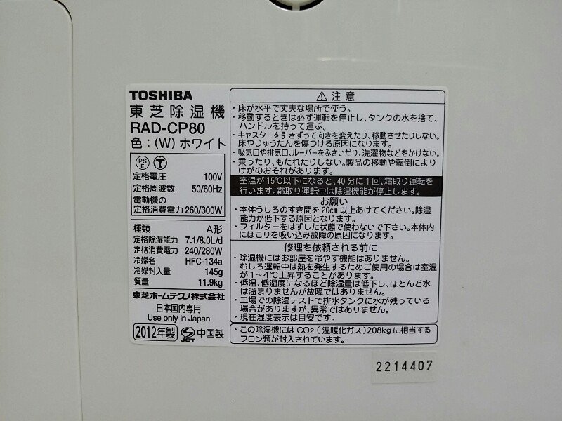 TOSHIBA 東芝 除湿機 RAD-CP80 冷 温風 除湿乾燥機 コンプレッサー式 2012年製 W ホワイト_画像7