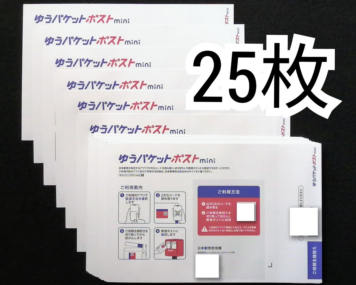 5のつく日,ゾロ目の日対応 ゆうパケットポストmini封筒(パケットポストミニ封筒)×20枚+5枚=25枚セット防水梱包追跡番号付き匿名配送即納_画像1