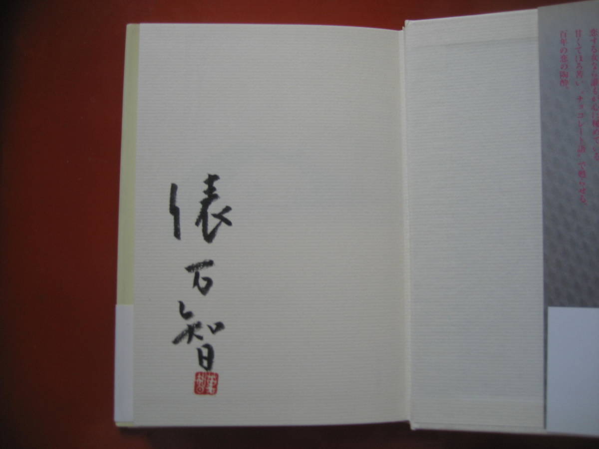 俵万智　署名（サイン本）みだれ髪　チョコレート語訳　１９９８年河出書房新社刊初版