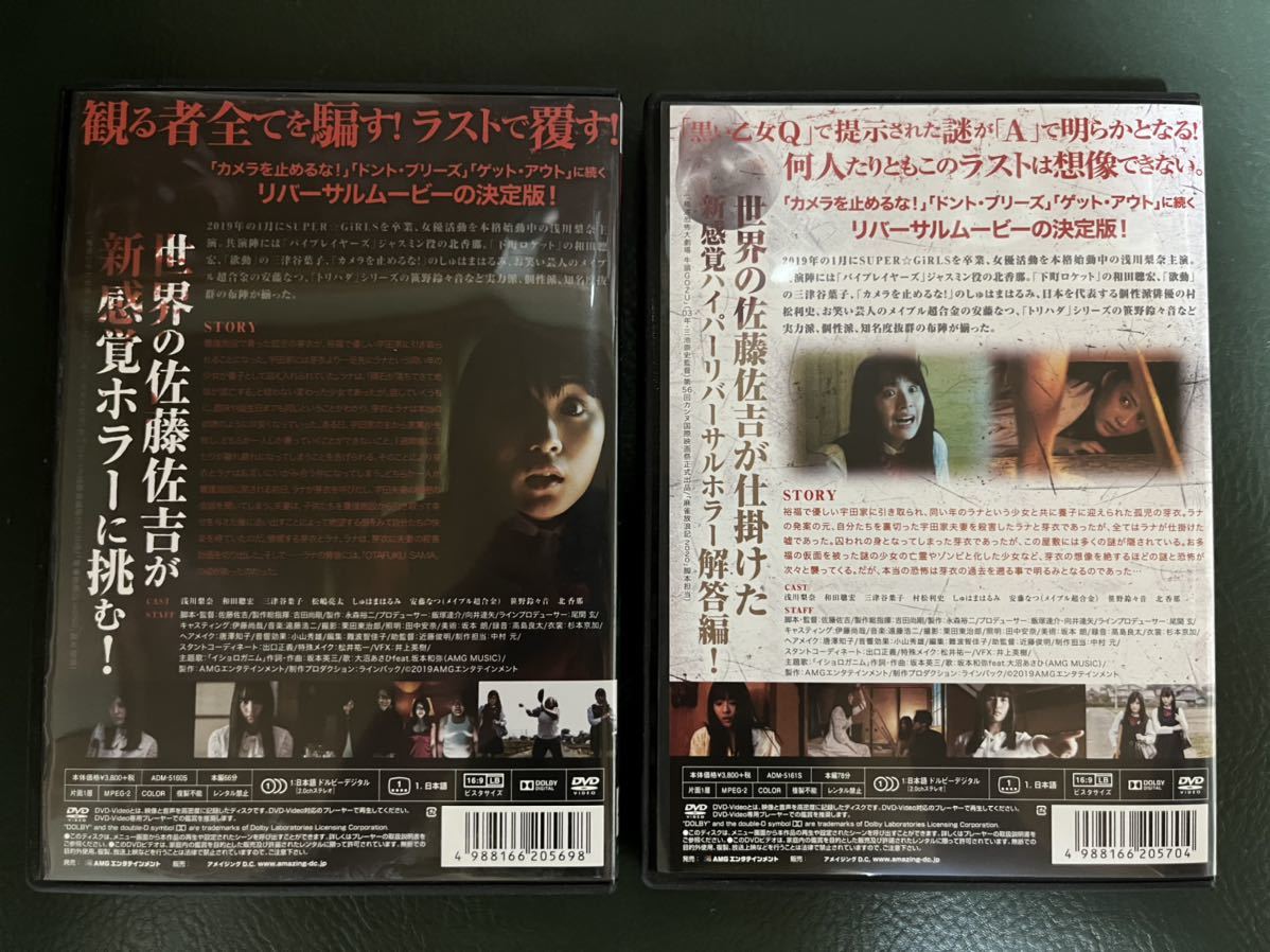 【美品】映画「黒い乙女 -Q-」「黒い乙女 -A-」DVD２枚セット　浅川梨奈　北香那　ホラー映画