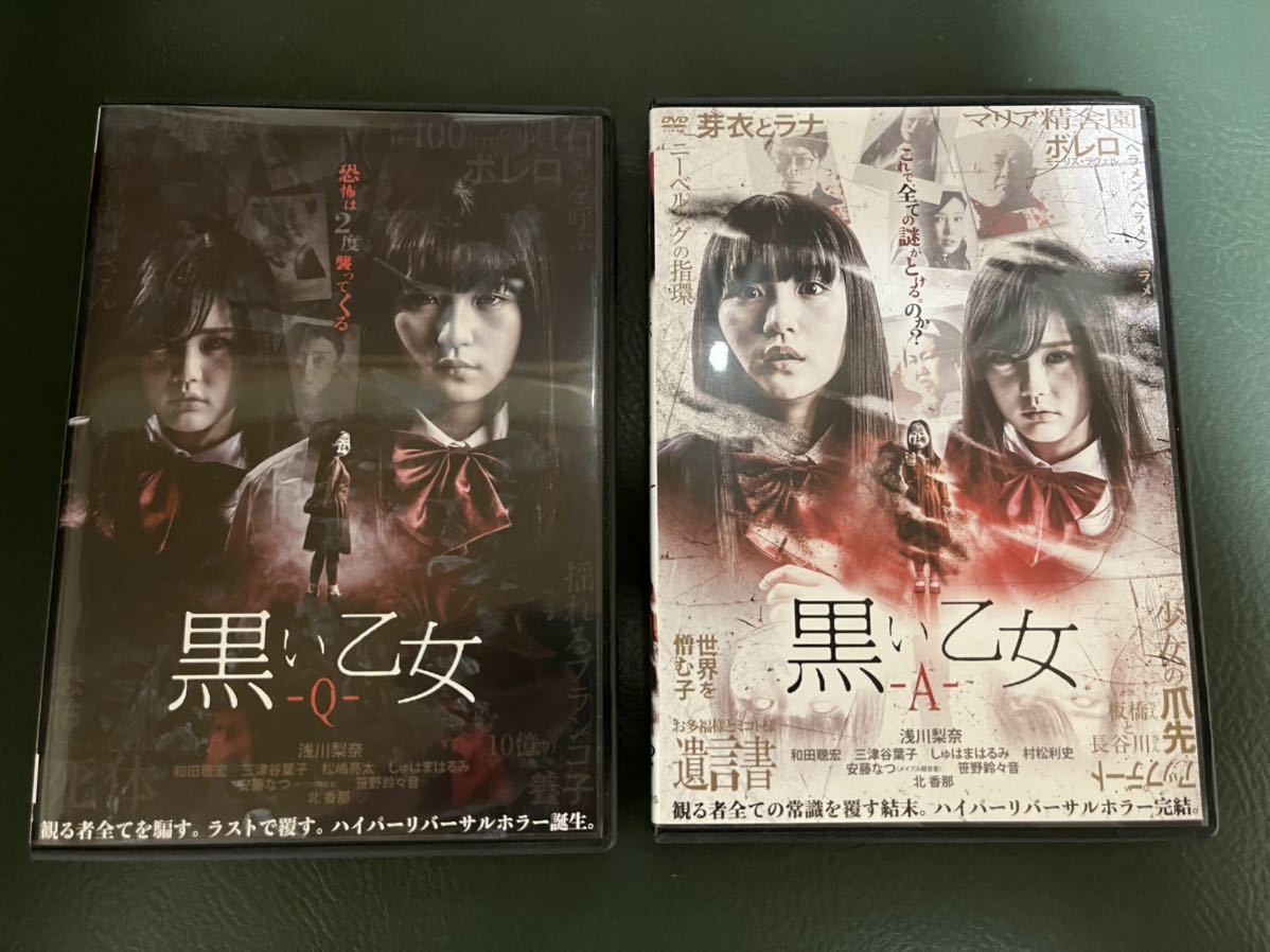 【美品】映画「黒い乙女 -Q-」「黒い乙女 -A-」DVD２枚セット　浅川梨奈　北香那　ホラー映画