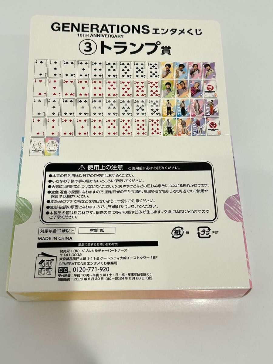 GENERATIONS エンタメくじ　トランプ　generations  ジェネ　一番くじ　新品未使用