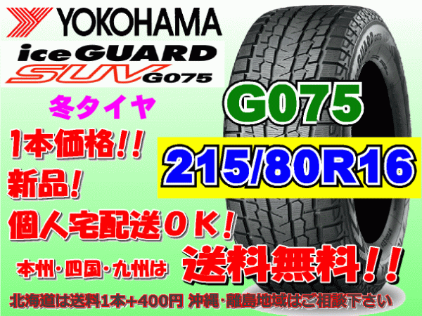 送料無料 1本価格 ヨコハマ アイスガード SUV G075 215/80R16 103Q スタッドレス 個人宅OK 北海道 離島 送料別 215 80 16_画像1