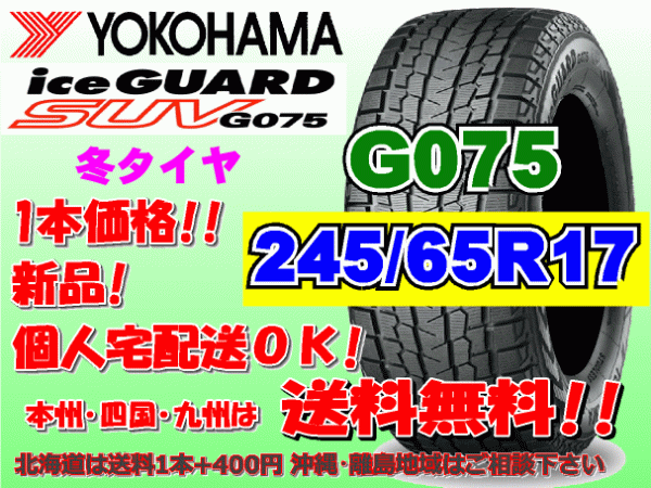 送料無料 1本価格 2022年製～ ヨコハマ アイスガード SUV G075 245/65R17 107Q スタッドレス 個人宅OK 北海道 離島 送料別 245 65 17