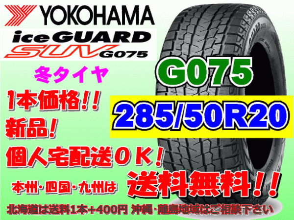 送料無料 1本価格 ヨコハマ アイスガード SUV G075 285/50R20 112Q スタッドレス 個人宅OK 北海道 離島 送料別 285 50 20_画像1