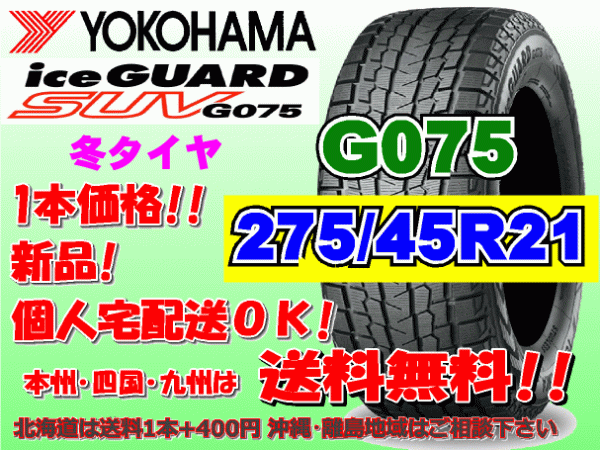  free shipping 1 pcs price Yokohama Ice Guard SUV G075 275/45R21 110Q XL studless gome private person OK Hokkaido remote island postage extra 275 45 21