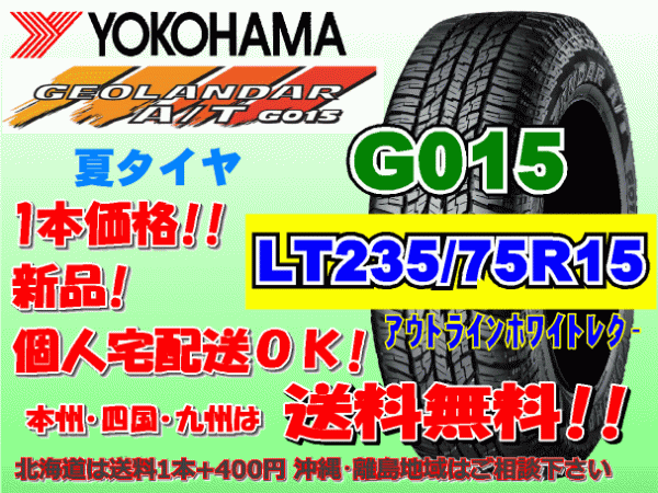 送料無料 1本価格 1～5本購入可 ヨコハマ ジオランダー A/T G015 LT235/75R15 104/101S OWL 個人宅配送OK 北海道 離島 送料別 235 75 15_画像1