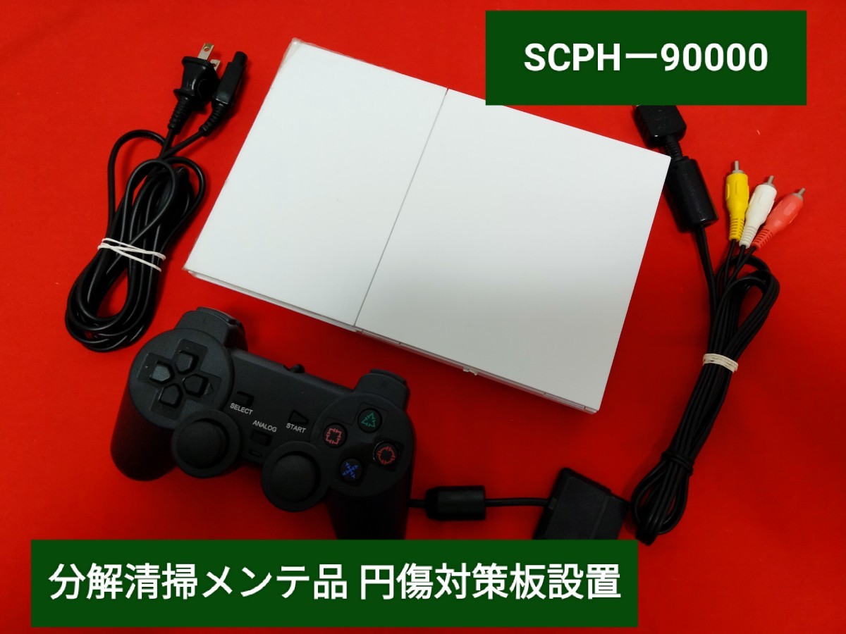 SCPH-90000 分解清掃メンテ品 プレイステーション2 プレステ2 PS2 薄型 本体セット SONY ソニー 付属品