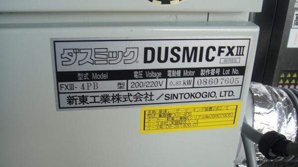 C2A【棚258104有】集塵機 新東 クリーンルーム ダスミックFXIII4PB 200/220V 0.85Kw 半導体_画像3