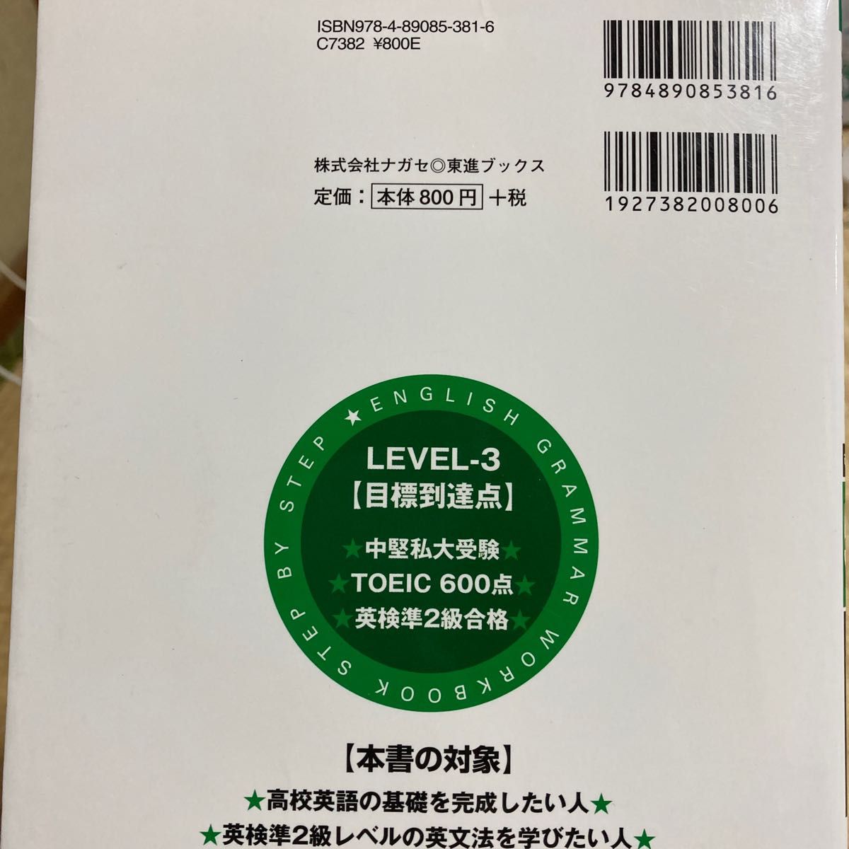 英文法レベル別問題集　３ （東進ブックス　レベル別問題集シリーズ） （改訂版） 安河内哲也／著