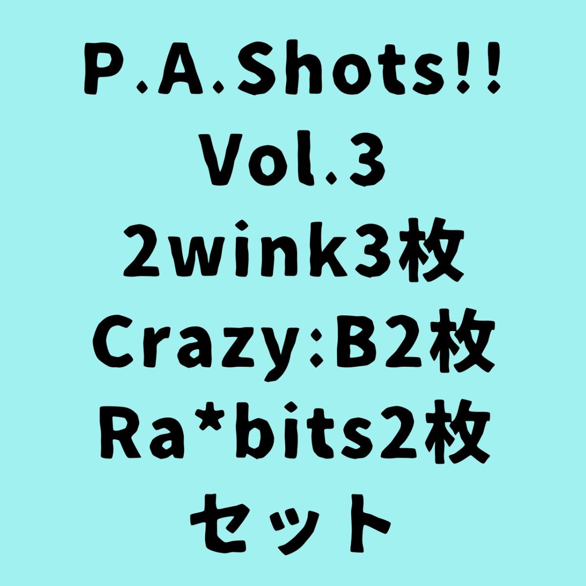 あんさんぶるスターズ!!P.A.Shots!! 2wink3枚＆Crazy:B2枚＆Rabbits2枚セット