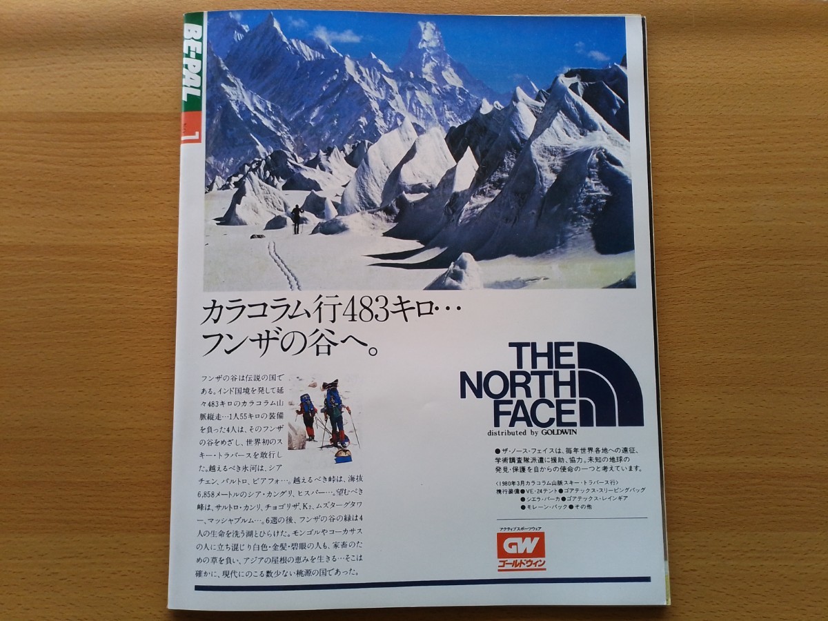 即決 BE-PAL ビーパル 創刊号 復刻版 昭和56年 1981年 7月号 アウトドア・ライフ大特集 キャンプ道具大全 椎名誠 倉本聰 横井庄一 神吉柳太_画像10