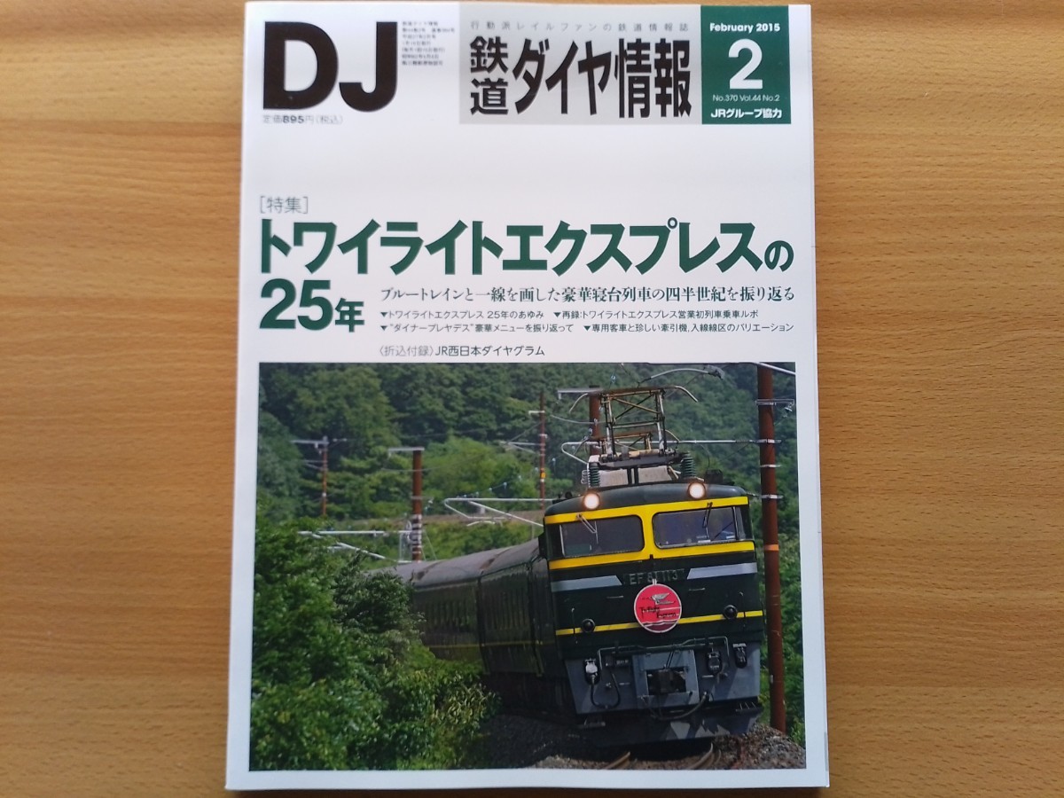 即決 DJ保存版 トワイライトエクスプレスの25年 車内設備 客車外観 車内サービス ディナー グッズ 徹底解説 臨時寝台特別急行列車 夜行列車_画像1