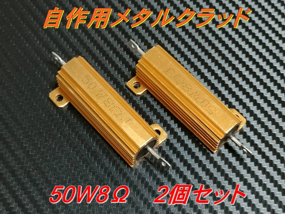 自作用メタルクラッド　ハイフラ/キャンセラー 抵抗 50W/8Ω　2個セット　①_画像1