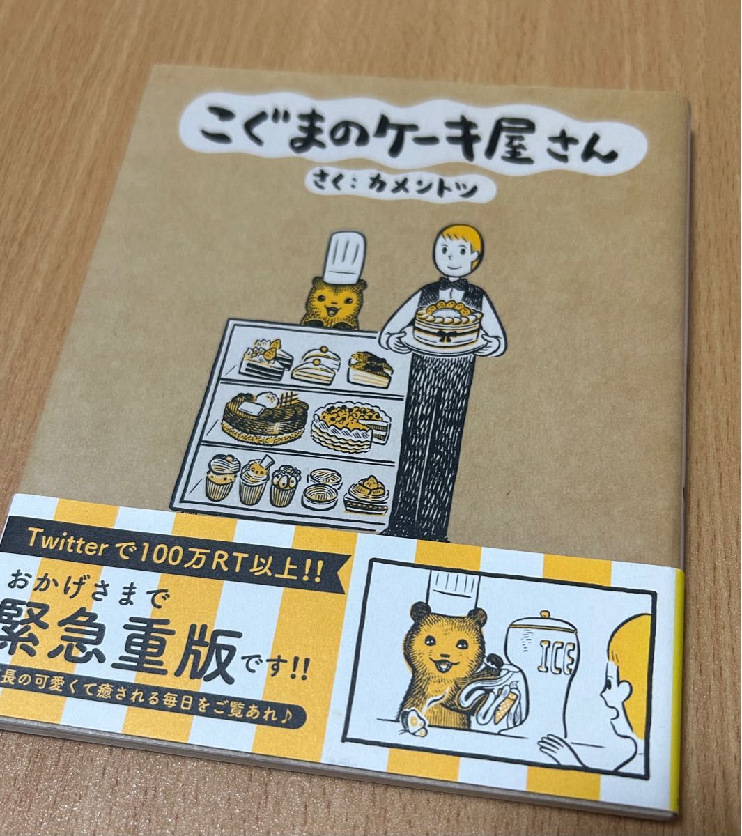 小学館　こぐまのケーキ屋さん　カメントツ 4コマ漫画