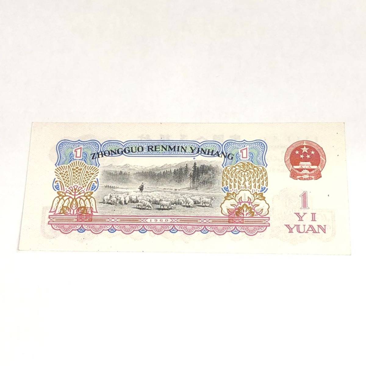 【外国紙幣/旧紙幣】中国人民銀行 壹圓/1元 1960年 美品 管理番号F33_画像2
