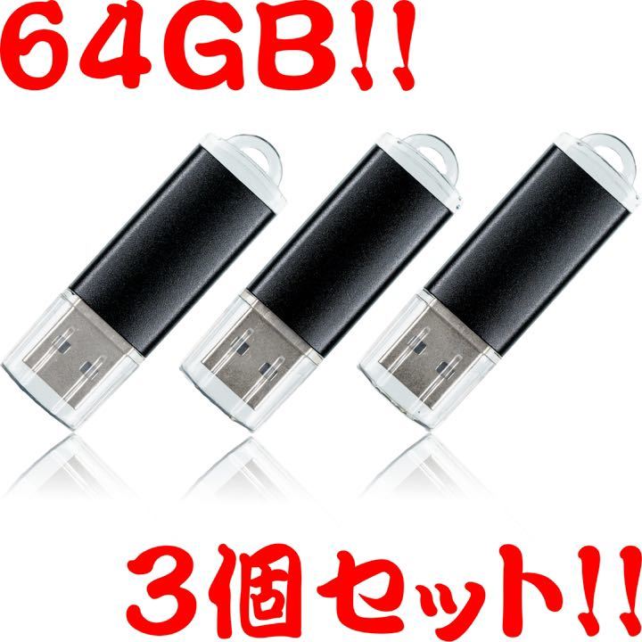 値下げ!(お買い得!)USBメモリ 64GB【3個セット】 | JChere雅虎拍卖代购