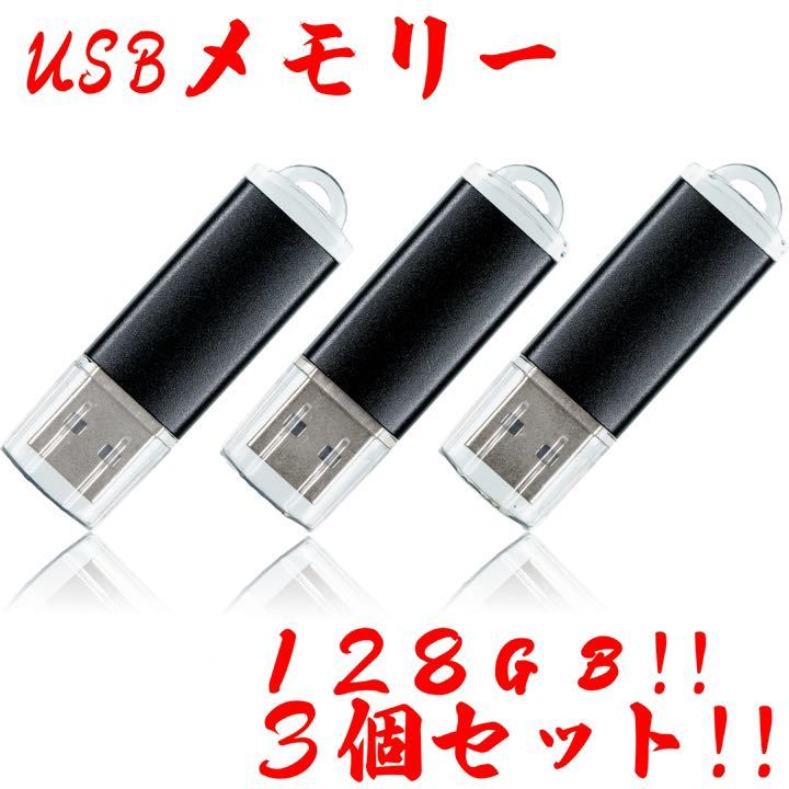 値下げ！(お買い得！)USBメモリ 128GB【3個セット】_画像1