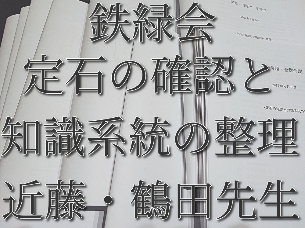 税込?送料無料】 鉄緑会 近藤・鶴田先生 定石の確認と知識系統の整理