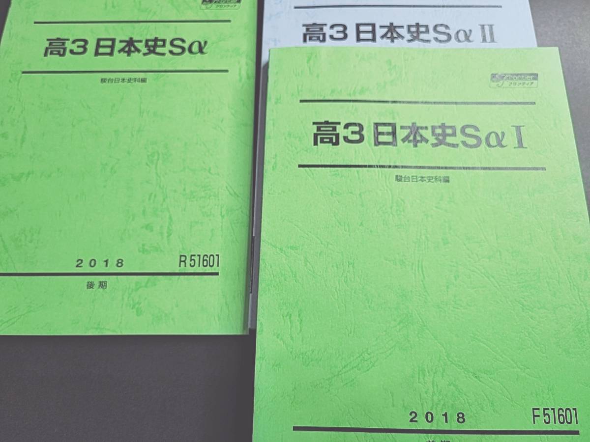 注目ショップ・ブランドのギフト 駿台 高3Sα日本史Ⅰ・Ⅱ 通期