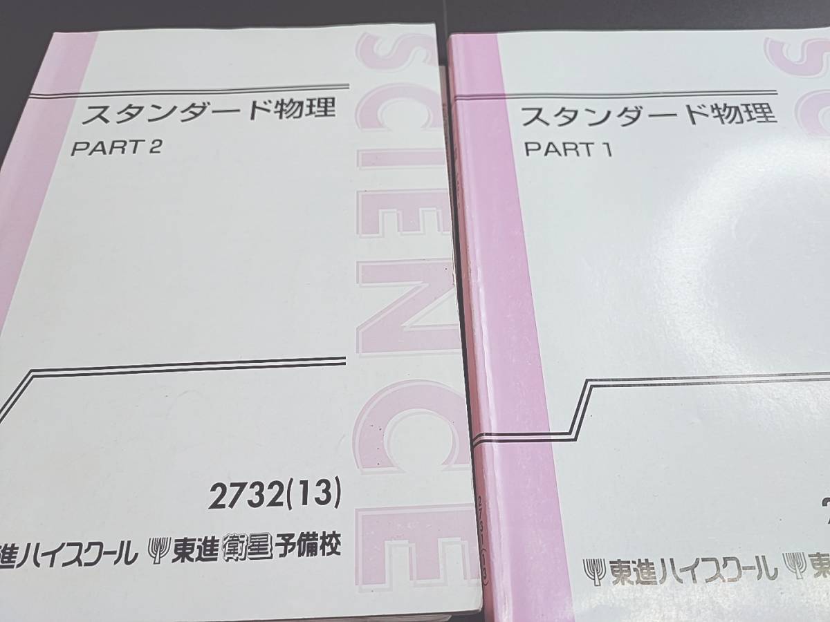 東進　やまぐち先生　スタンダード物理　通期　フルセット　テキスト・板書ノート　河合塾　駿台　鉄緑会　Z会　東進 　SEG