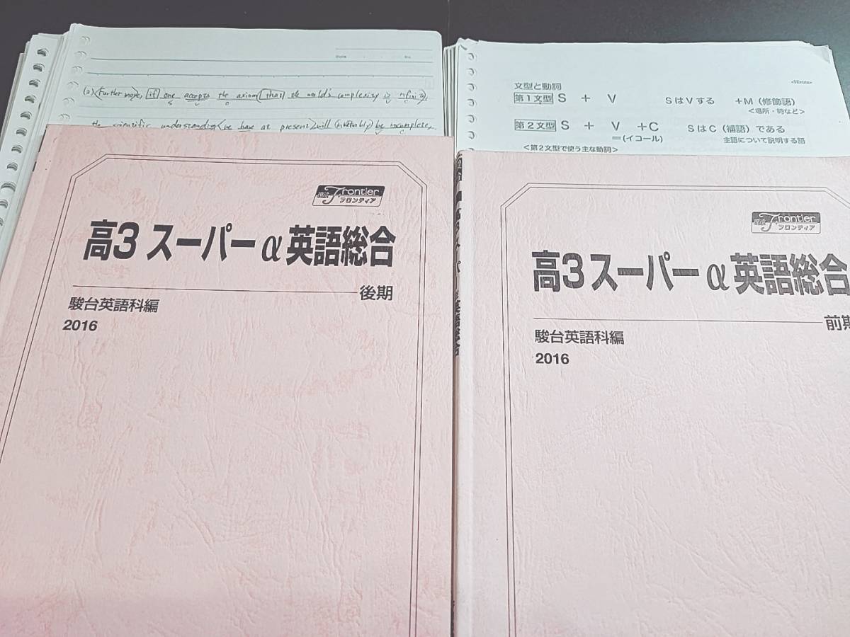 駿台 廣田先生 通期 高3スーパーα英語総合 テキスト・板書 フル 駿台 廣田先生 通期 高3スーパーα英語総合 テキスト・板書 フル