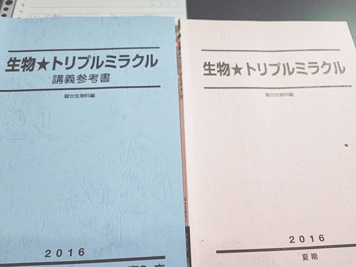 あすつく】 駿台 朝霞先生 締切 夏期 生物☆トリプルミラクル テキスト