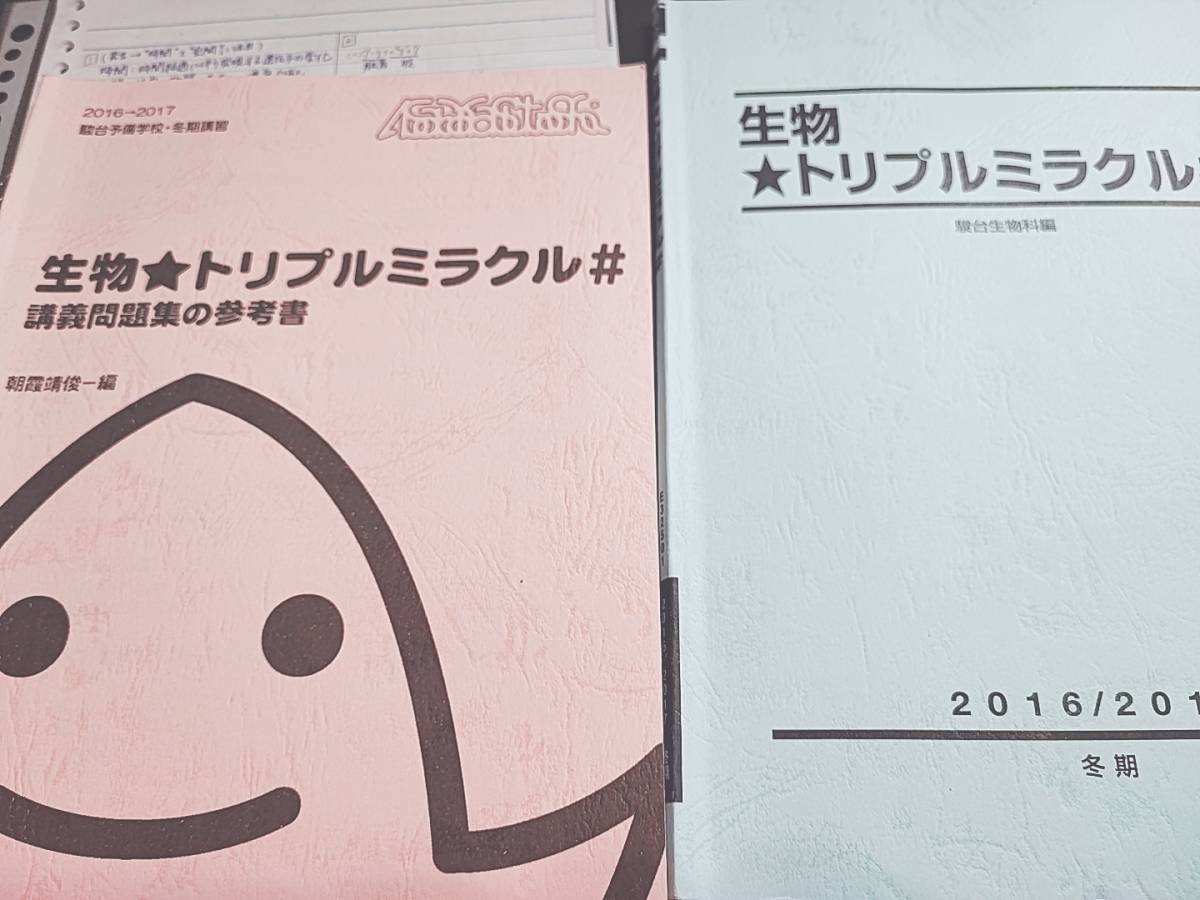 駿台 テキスト 生物 朝霞靖俊先生 特別付録 鉄緑会 河合塾 - 参考書