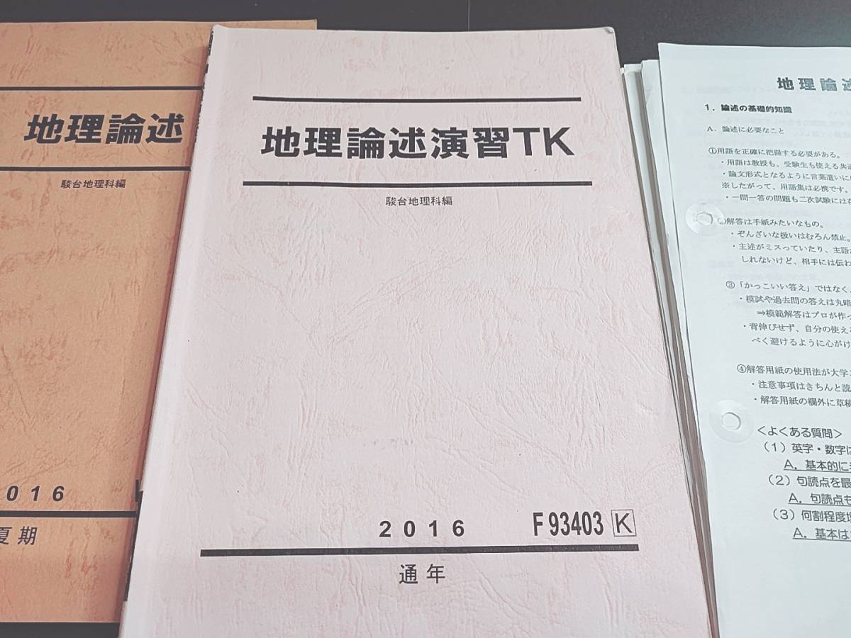 駿台　通期　地理論述演習TK　夏期　地理論述　テキスト・プリント　フルセット　河合塾　鉄緑会　Z会 東進 SEG