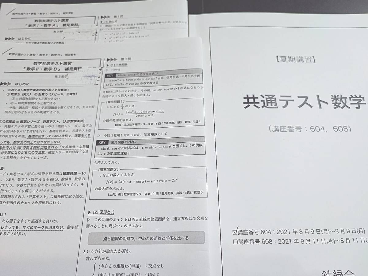 鉄緑会　21年度冬期　共通テスト数学　テキスト・プリント　上位クラス　河合塾　駿台　鉄緑会　Z会　東進 