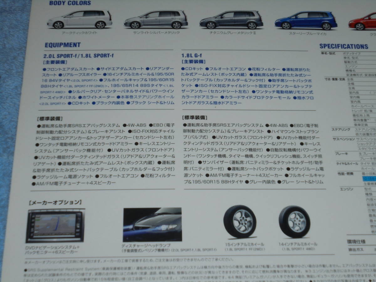 ★2004年●CP マツダ プレマシー 特別仕様車 カタログ▲CP8W CPEW スポルト f スポーツ f 2L▲2.0L SPORT-f 1.8L G-f 1.8L SPORT-f▲パンフ_画像5