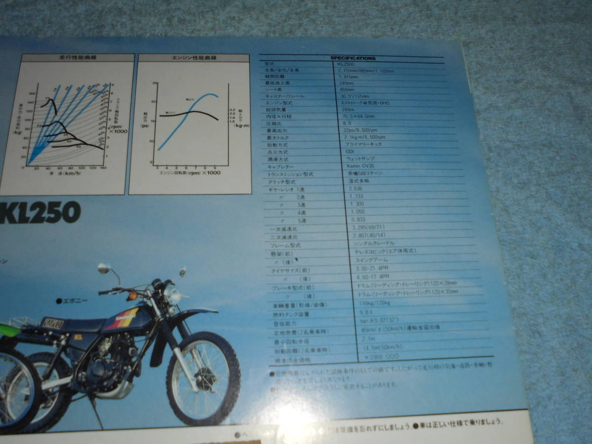 ★1982年▲KL250C カワサキ KL250 バイク カタログ▲KAWASAKI KL250▲空冷 4ストローク 単気筒 OHC 249cc 22PS/前後輪ドラム/オフロード_画像5