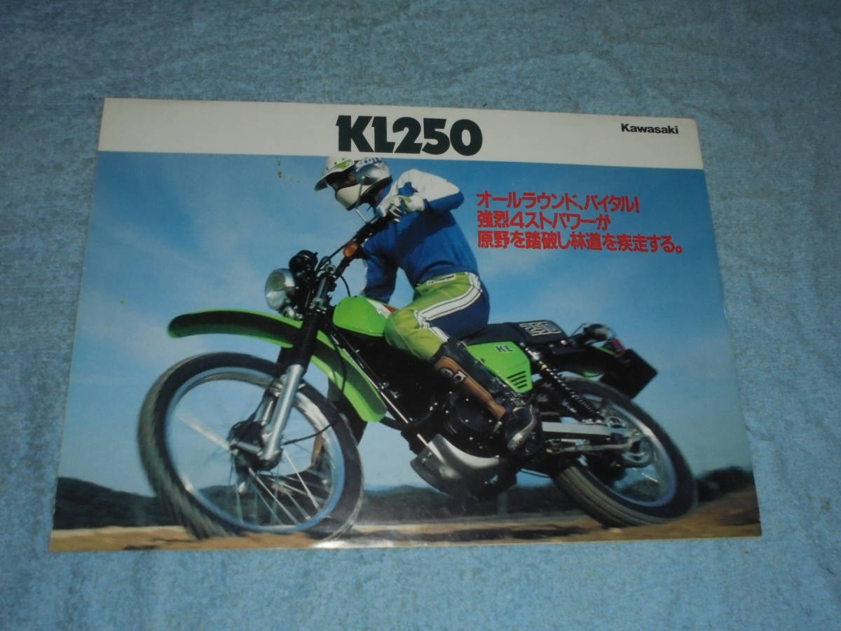★1982年▲KL250C カワサキ KL250 バイク カタログ▲KAWASAKI KL250▲空冷 4ストローク 単気筒 OHC 249cc 22PS/前後輪ドラム/オフロード_画像1