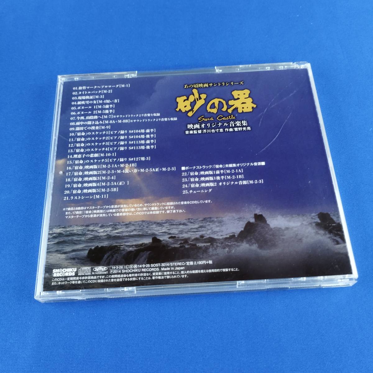 1SC10 CD あの頃映画サントラシリーズ 砂の器 映画オリジナル音楽集の画像2