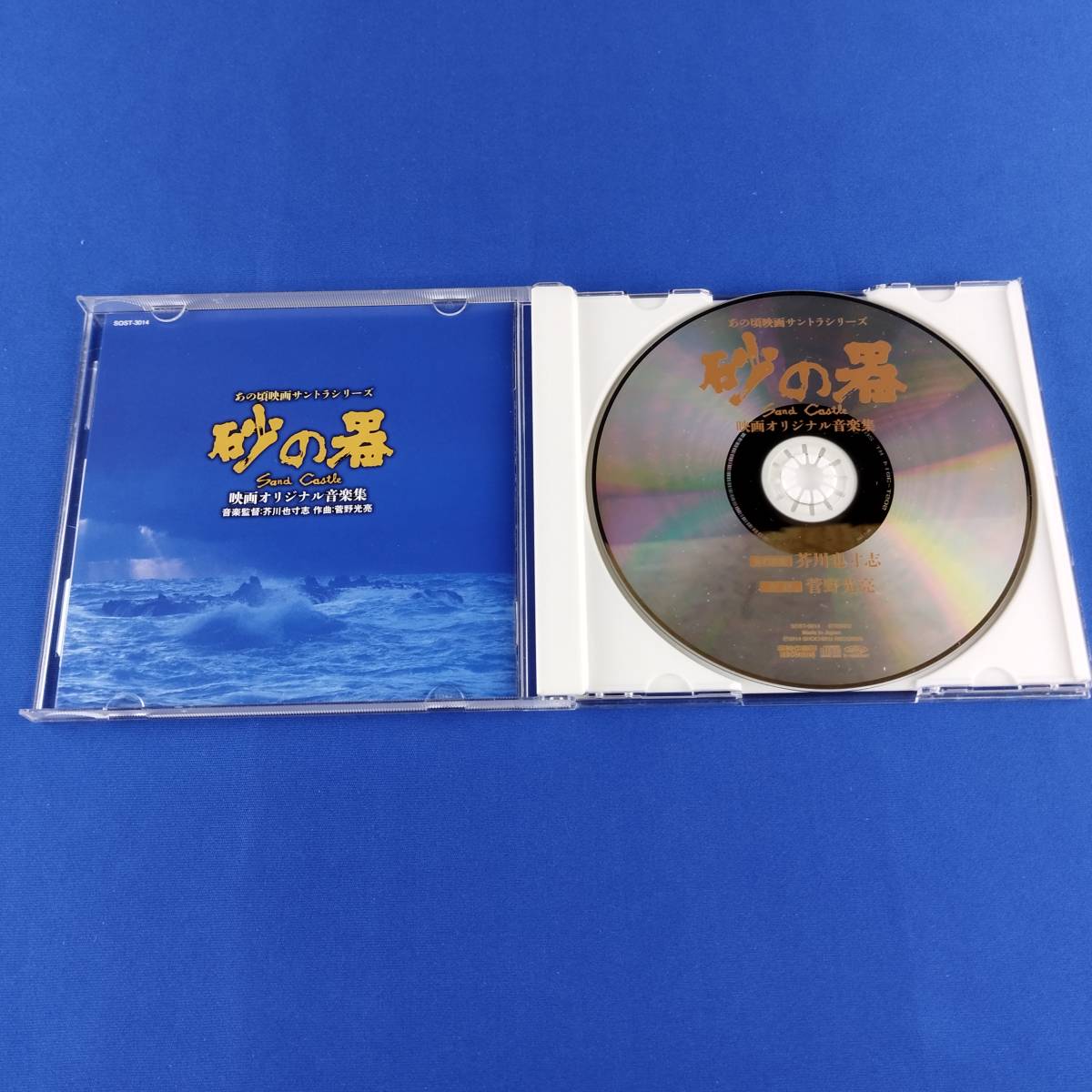 1SC10 CD あの頃映画サントラシリーズ 砂の器 映画オリジナル音楽集の画像4