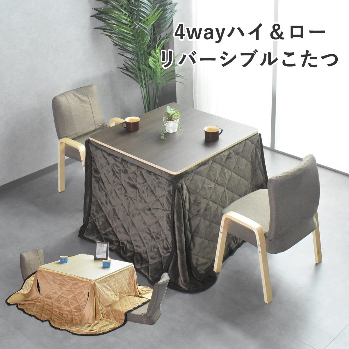 話題の人気 【限定送料無料】4WAYハイ&ロー リバーシブル75cm幅こたつ