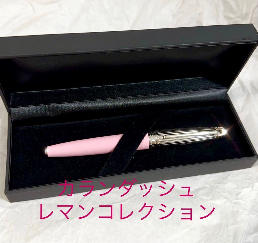 レビューで送料無料】 【美品】Caran d'Ache カランダッシュ レマン