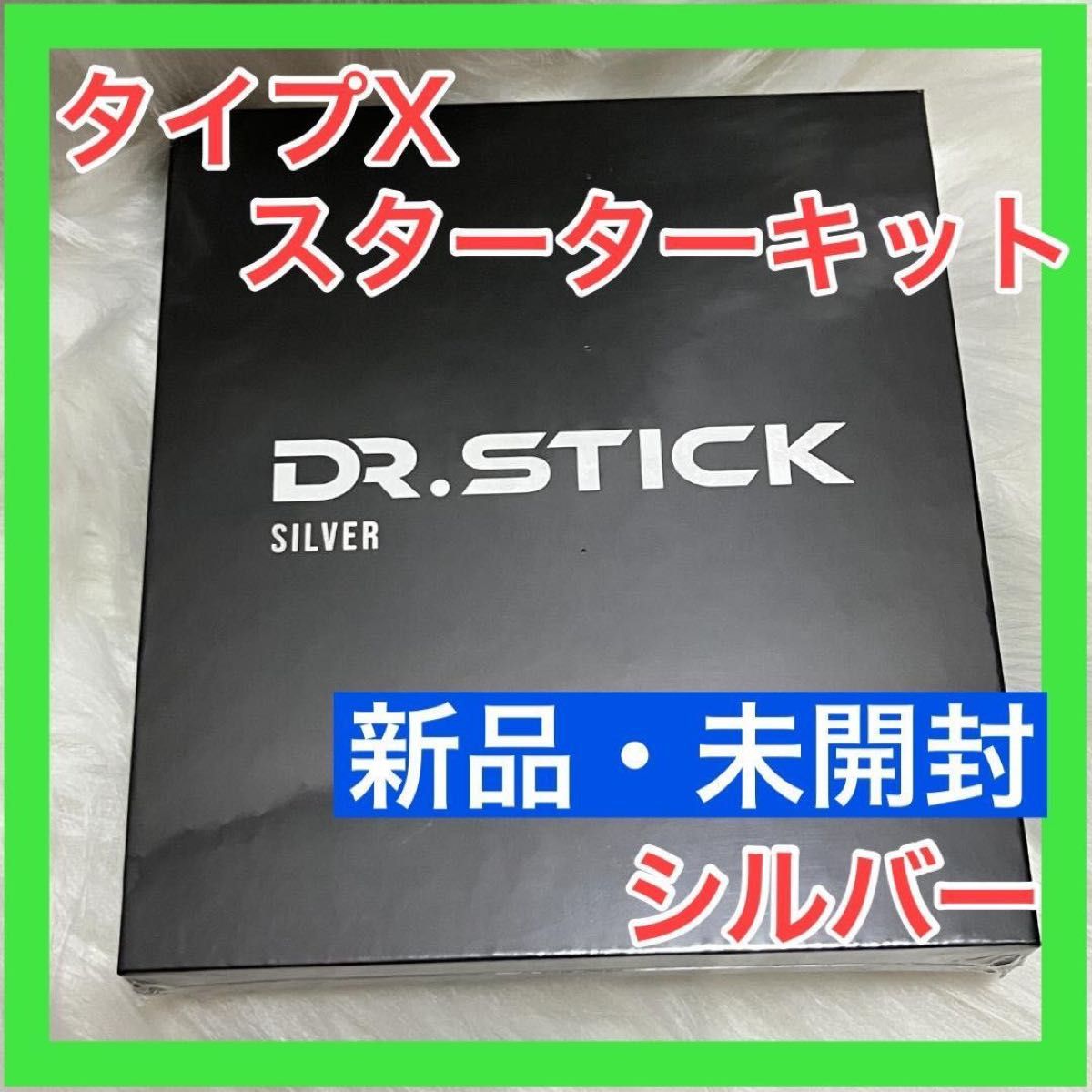 たっくん様専用】 新品 未開封 ドクタースティック タイプX シルバー