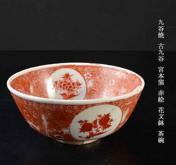 九谷焼 赤絵茶碗-