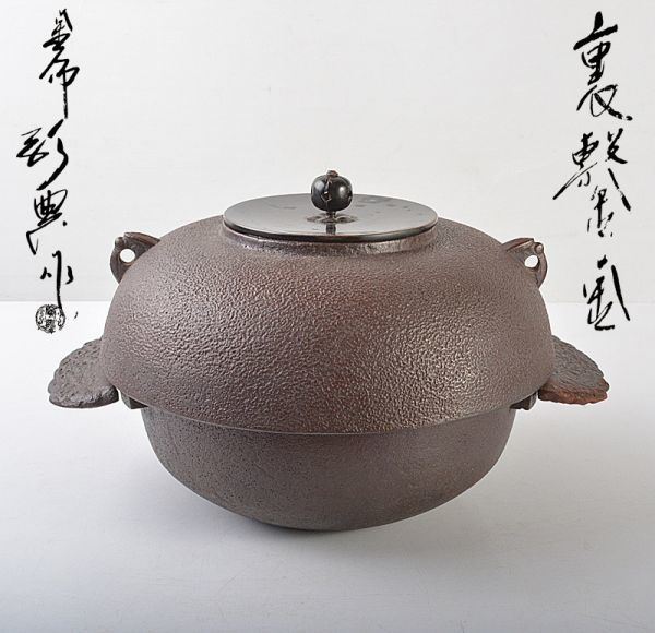 茶道具 人間国宝 釜師 高橋敬典作 裏釜 鉄釜 替蓋付 共箱 MCFS-