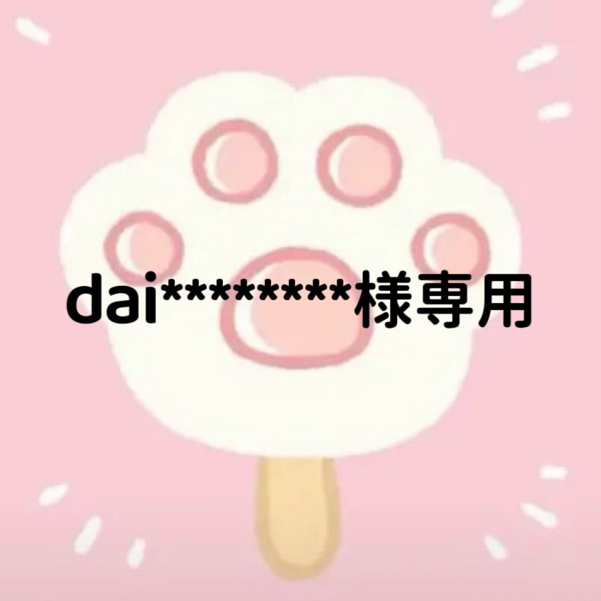 dai 様専用ページ｜PayPayフリマ