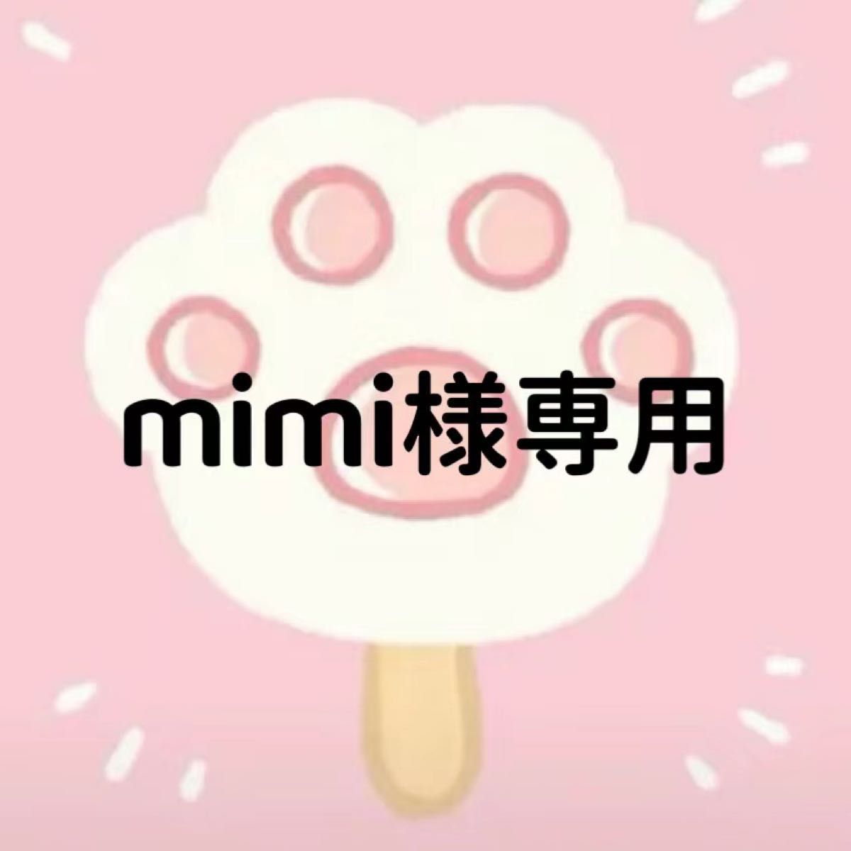 mimi様専用ページ｜Yahoo!フリマ（旧PayPayフリマ）