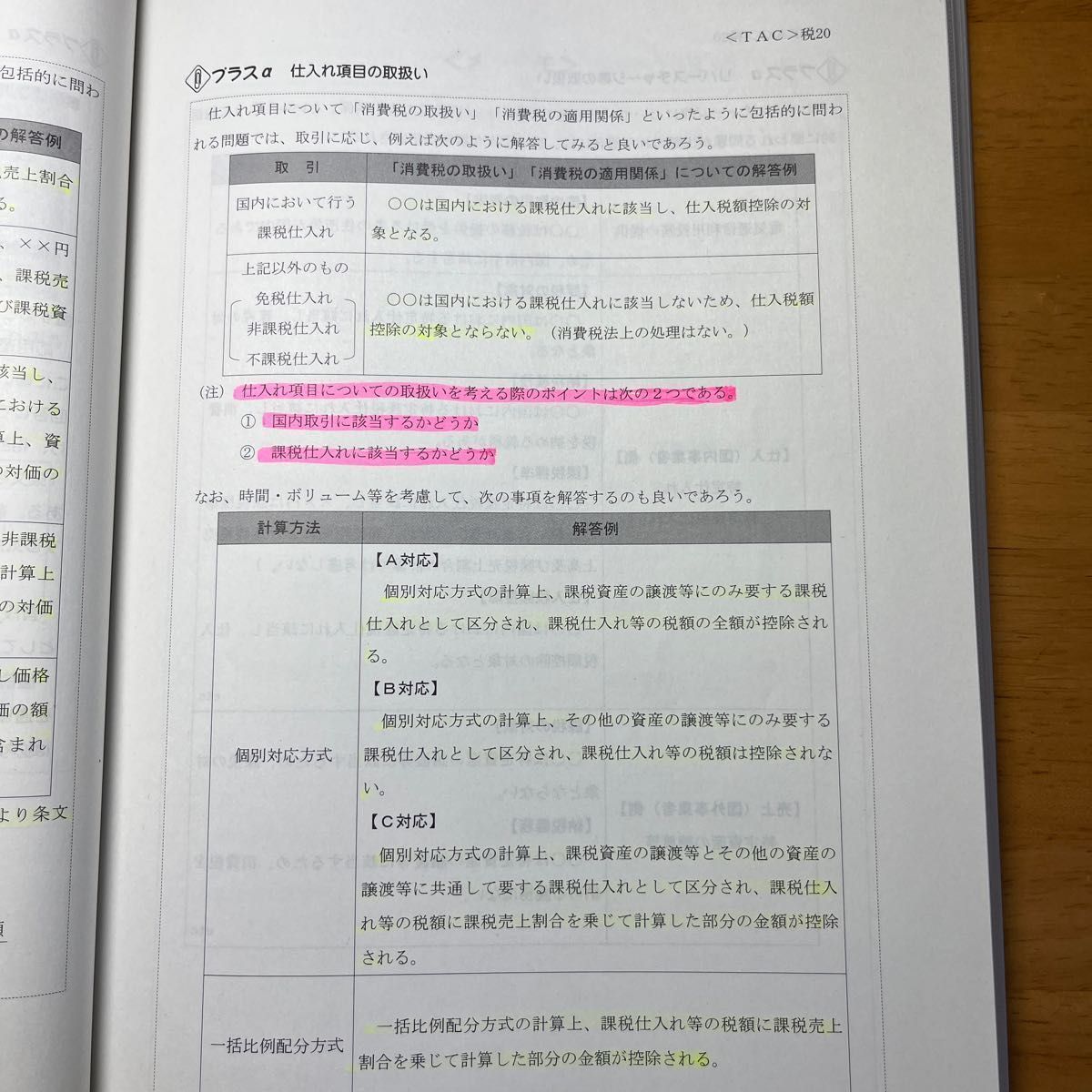 【非売品】TAC税理士講座　2020年合格目標　直前対策テキスト&合格情報テキストほか　消費税法